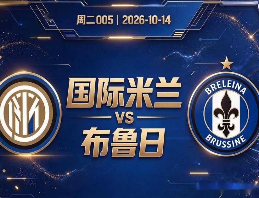 原创
欧冠 国际米兰VS布鲁日:圣西罗的救赎之战
