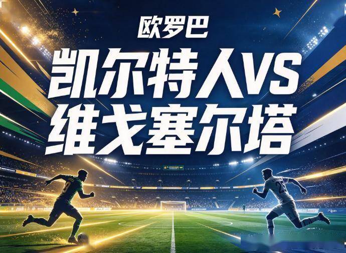原创
凯尔特人vs塞尔塔:两条残缺的防线,一场关于耐心与犯错率的残酷博弈