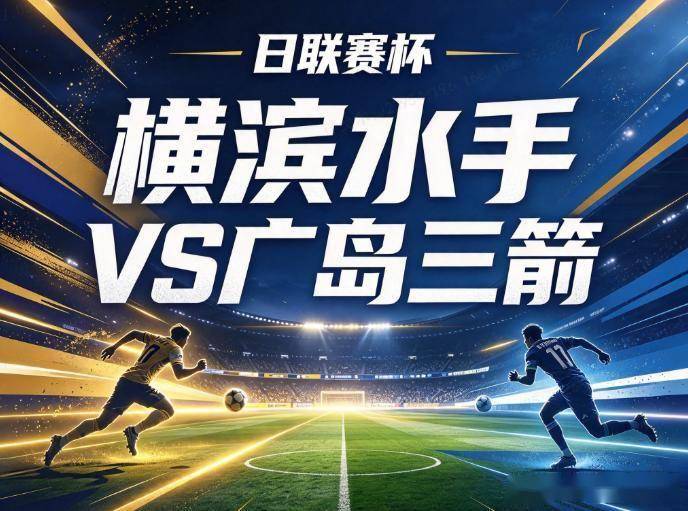 原创
横滨水手vs广岛三箭:连续5场不败的铁壁,撞上缺了中场双核的客队